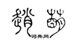 陳聲遠趙萌篆書個性簽名怎么寫