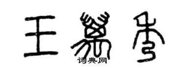 曾慶福王萬秀篆書個性簽名怎么寫