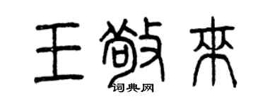 曾慶福王敬來篆書個性簽名怎么寫