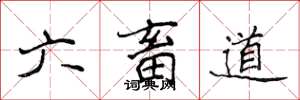 侯登峰六畜道楷書怎么寫