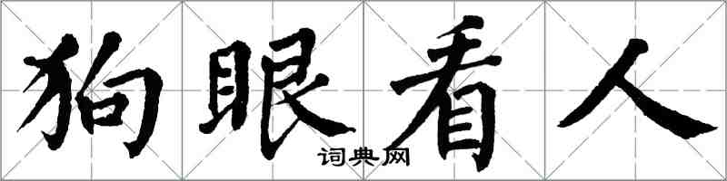 翁闓運狗眼看人楷書怎么寫