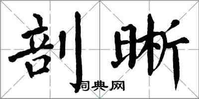 翁闓運剖晰楷書怎么寫