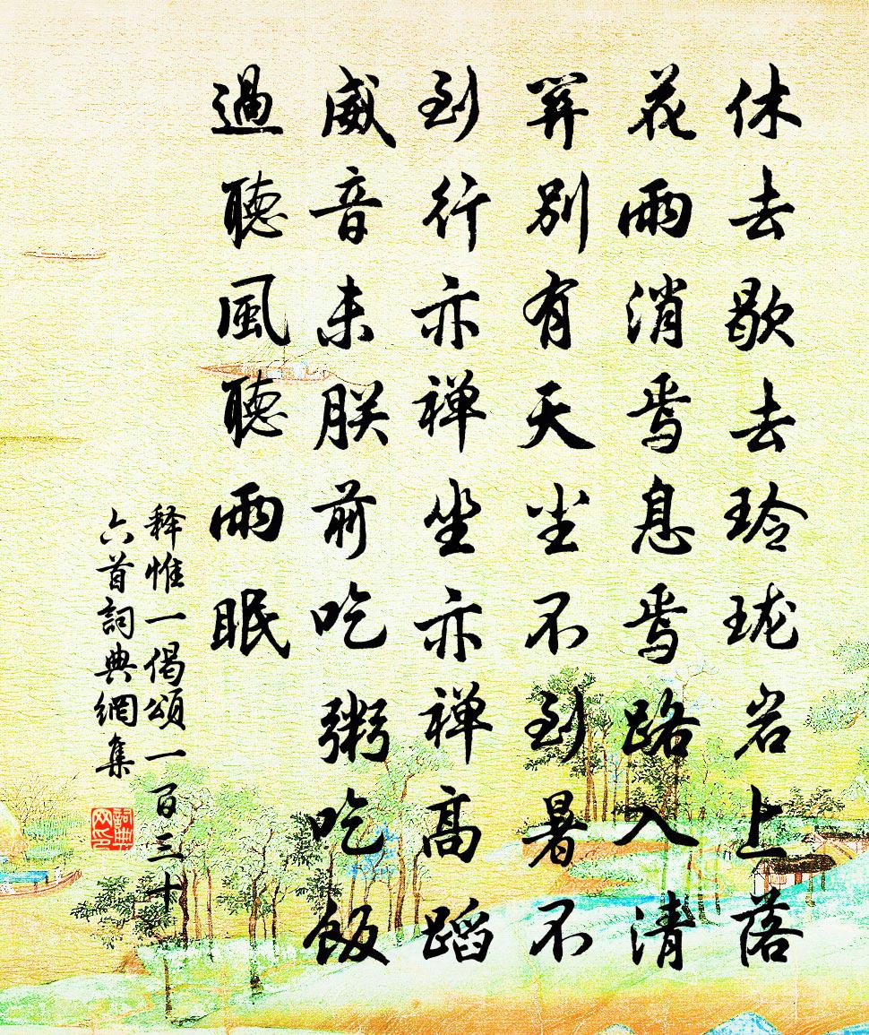 釋惟一偈頌一百三十六首書法作品欣賞