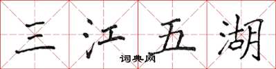 侯登峰三江五湖楷書怎么寫
