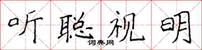 侯登峰聽聰視明楷書怎么寫