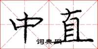 龐中華中直楷書怎么寫