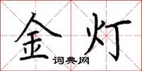 荊霄鵬金燈楷書怎么寫