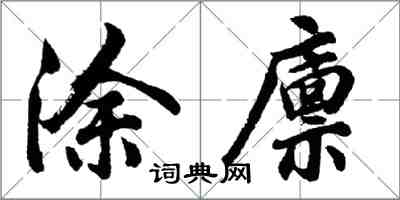 胡問遂塗廩行書怎么寫