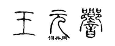 陳聲遠王元響篆書個性簽名怎么寫
