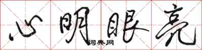 駱恆光心明眼亮行書怎么寫