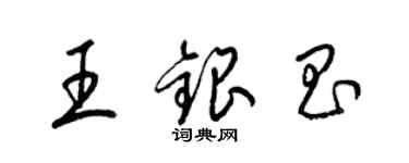 梁錦英王銀昌草書個性簽名怎么寫