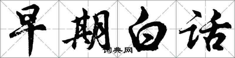 胡問遂早期白話行書怎么寫