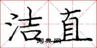 龐中華潔直楷書怎么寫