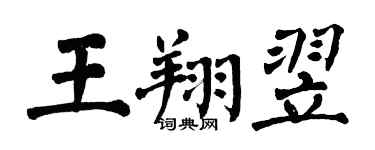 翁闓運王翔翌楷書個性簽名怎么寫