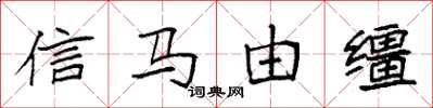 袁強信馬由韁楷書怎么寫