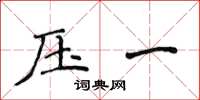 侯登峰壓一楷書怎么寫