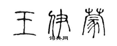 陳聲遠王伊蒙篆書個性簽名怎么寫