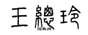 曾慶福王總玲篆書個性簽名怎么寫