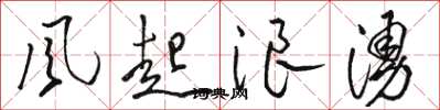 駱恆光風起浪涌草書怎么寫