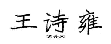 袁強王詩雍楷書個性簽名怎么寫