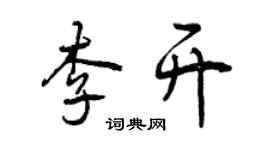 曾慶福李開行書個性簽名怎么寫