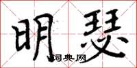 周炳元明瑟楷書怎么寫