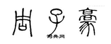 陳聲遠周子豪篆書個性簽名怎么寫