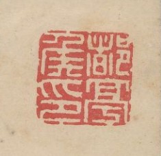 “都亭侯印”篆刻印章