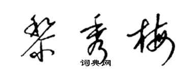 梁錦英黎秀梅草書個性簽名怎么寫