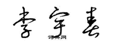 曾慶福李宇春草書個性簽名怎么寫