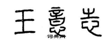 曾慶福王意志篆書個性簽名怎么寫