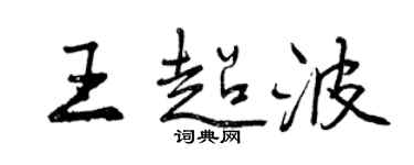 曾慶福王超波行書個性簽名怎么寫