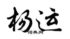 胡問遂楊運行書個性簽名怎么寫