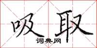 田英章吸取楷書怎么寫