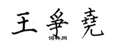 何伯昌王爭堯楷書個性簽名怎么寫
