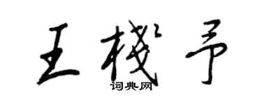 王正良王棧予行書個性簽名怎么寫