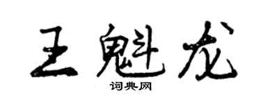 曾慶福王魁龍行書個性簽名怎么寫