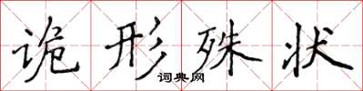 侯登峰詭形殊狀楷書怎么寫