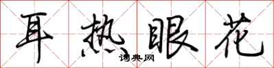 荊霄鵬耳熱眼花行書怎么寫
