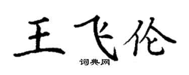 丁謙王飛倫楷書個性簽名怎么寫