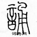 余巨力寫的硬筆篆書誦