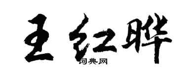 胡問遂王紅曄行書個性簽名怎么寫