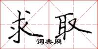侯登峰求取楷書怎么寫