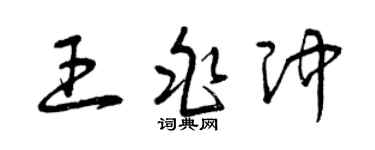曾慶福王兆沖草書個性簽名怎么寫