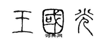 陳聲遠王國光篆書個性簽名怎么寫