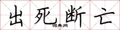 荊霄鵬出死斷亡楷書怎么寫