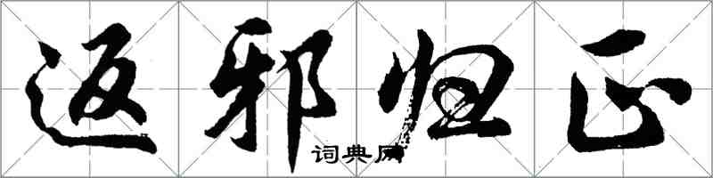 胡問遂返邪歸正行書怎么寫