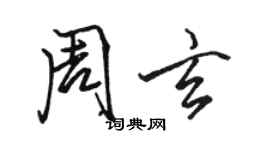 駱恆光周玄行書個性簽名怎么寫