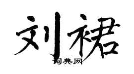 翁闓運劉裙楷書個性簽名怎么寫