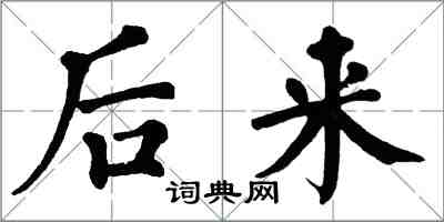 翁闓運後來楷書怎么寫